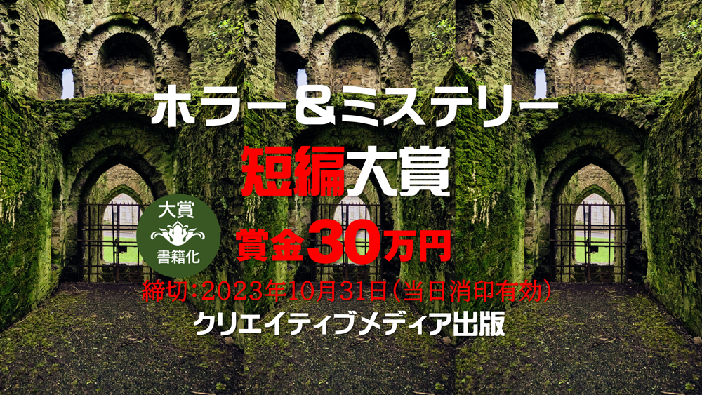 改定■表紙デザイン部門　ホラー＆ミステリー短編大賞　クリエイティブメディア出版　松田提樹　大和田龍之介　マツダダイジュ